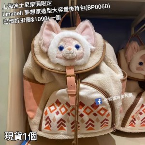  (出清) 上海迪士尼樂園限定 Linabell 夢想家造型大容量後背包 (BP0060)